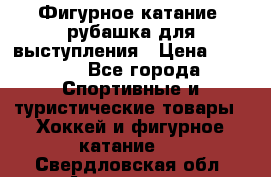 Фигурное катание, рубашка для выступления › Цена ­ 2 500 - Все города Спортивные и туристические товары » Хоккей и фигурное катание   . Свердловская обл.,Алапаевск г.